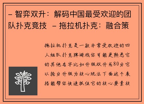 - 智弈双升：解码中国最受欢迎的团队扑克竞技  - 拖拉机扑克：融合策略与协作的牌局风暴  - 从休闲到竞技：透视拖拉机扑克的文化内核与战术魅力