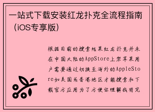 一站式下载安装红龙扑克全流程指南（iOS专享版）